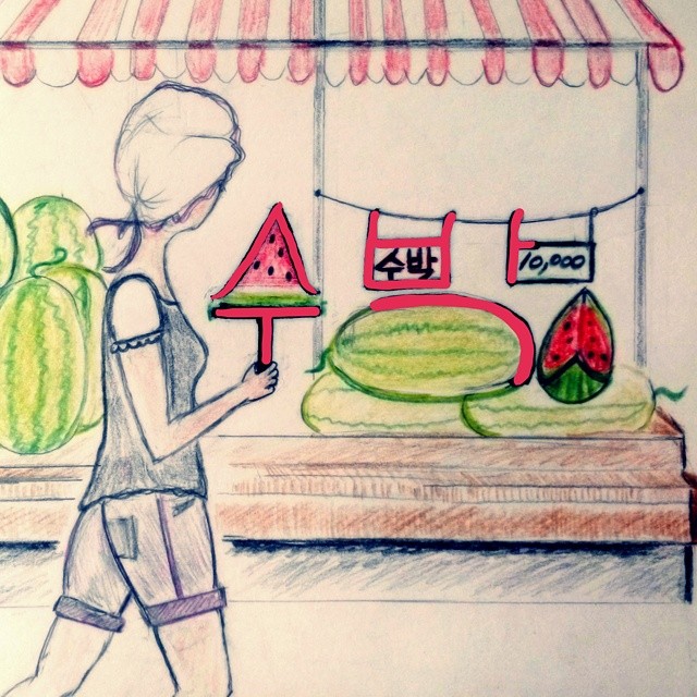 수박, watermelon 'soo bahk'